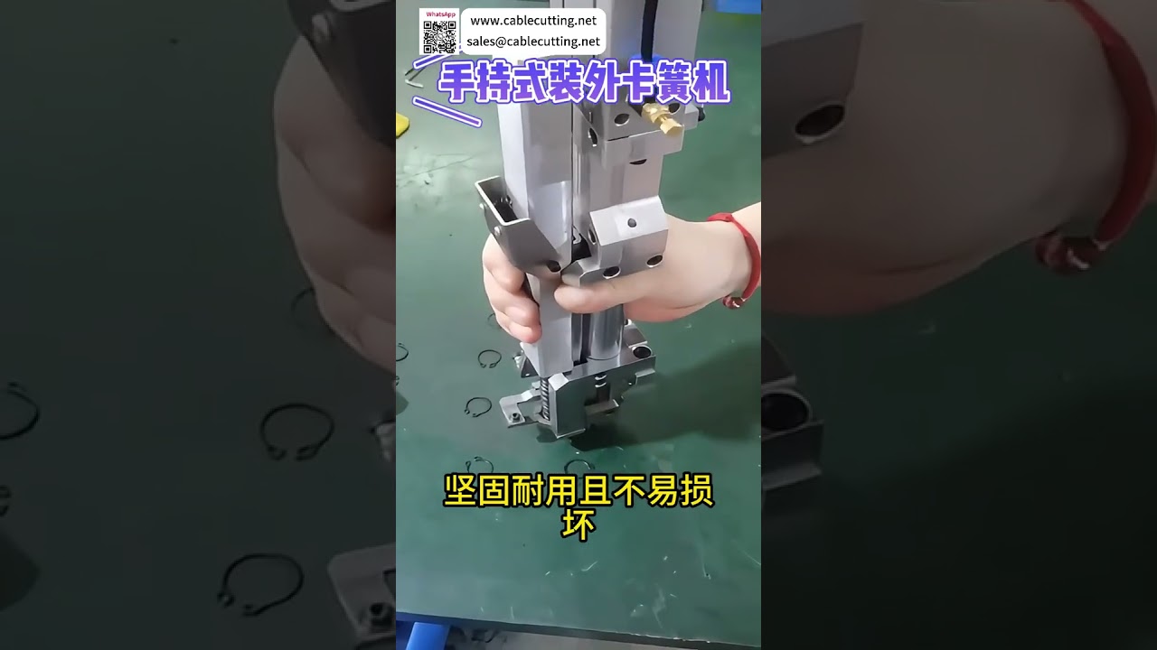 功能豐富的手持式外部C型扣環組裝機｜便攜高效自動化設備