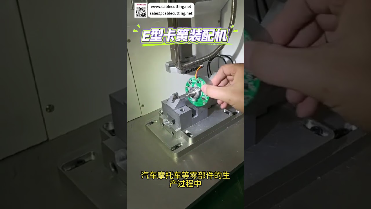 E型扣環組裝機｜高效率自動化機械設備
